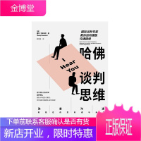 哈佛谈判思维 国际谈判专家教你如何摆脱沟通困境 中信出版社图书 正版书籍