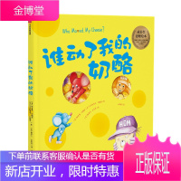 谁动了我的奶酪?(绘本版)中信出版社 [3-6岁]