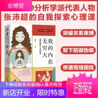我的内在无穷大:自我探索的40堂bi修课 国内精神分析学派 张沛超壹心理出品 曾奇峰 吴和鸣推荐