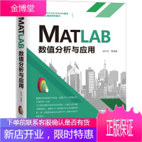 MATLAB数值分析与应用