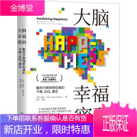 大脑幸福密码：脑科学新知带给我们平静、自信、满足
