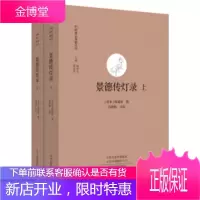 景德传灯录(全二册)·中国禅宗典籍丛刊 [北宋] 释道原,撰,黄夏年,杨曾文 编,冯国栋,点 校