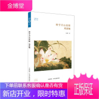 理学开山祖师:周敦颐·华夏文库儒学书系