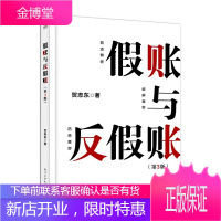 假账与反假账(第3版) 贺志东 财务造假手法曝光查账反假技法经济凭证账簿报表收入成本费用利润货币