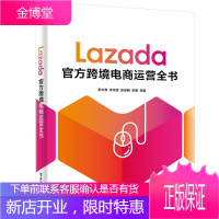 Lazada官方跨境电商运营全书 东南亚跨境电商运营教程亚马逊跨境电商运营与推广入门到精通书籍