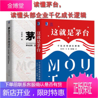 【2本】这就是茅台：千亿企业成长逻辑+茅台是怎样酿成的 全景展示神秘的茅台 机械工业出版社图书
