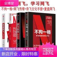 揭秘网飞书籍4本:不拘一格+奈飞文化手册+复盘网飞+网飞传奇 网飞的自由与责任工法 学习网飞