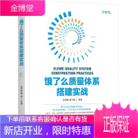 饿了么质量体系搭建实战 饿了么企业订餐团队官方出品 机械工业出版社图书 华章计算机