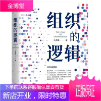 组织的逻辑 丛龙峰 组织管理管理学企业管理 人力资源企业文化公司管理绩效管理人才管理 机械工业出版社