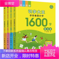 幼小衔接:识字大王.学前看图识字1600字(全4册) 天一童书馆