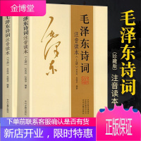 [152首全集]毛泽东诗词注音读本 上下2册 珍藏版 鉴赏注释 中小学生儿童课外读物朗诵