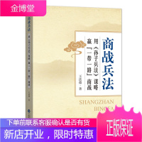 商战兵法 用 孙子兵法 谋略赢“一带一路”商战 中国财政经济出版社图书 正版书籍