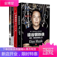 四部曲:硅谷钢铁侠:埃隆·马斯克的冒险人+人生由我+特斯拉传:实现不可能+火星人马斯克的地球创业游戏