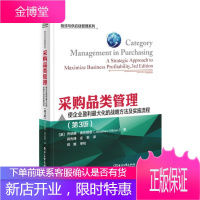采购品类管理:使企业盈利大化的战略方法及实施流程(第3版)
