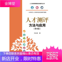 人才测评:方法与应用(第4版) 刘远我 著