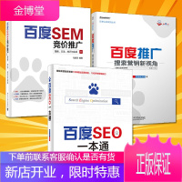 百度SEM竞价推广+百度推广搜索营销新视角+百度SEO一本通 seo搜索引擎优化教程书籍 共3册