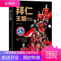 拜仁王朝 杨子江 著 机械工业出版社