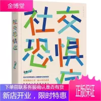 社交恐惧症 王宇 找回真我系列 心理学读物 社交恐惧人格画像 机械工业出版社 华章心理书籍