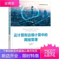 云计算和边缘计算中的网络管理