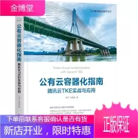 公有云容器化指南:腾讯云TKE实战与应用
