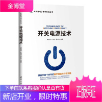 开关电源技术(新视野电子电气科技丛书)清华大学出版社图书 正版书籍