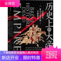 历史上的大帝国 2000年暴力与和平的全球简史 中信出版社