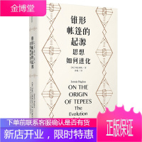 锥形帐篷的起源 思想如何进化(见识丛书45) 中信出版社