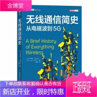 无线通信简史 从电磁波到5G(图灵出品)
