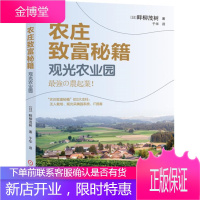 农庄致富秘籍 观光农业园