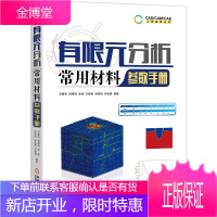 有限元分析常用材料参数手册 有限元分析常用材料本构模型 状态方程 材料动态力学参数标定方法有限元计算