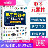 电子元器件识别与检测 全彩微视频版 电子元器件入门教程电子电路板家电维修书籍自学 电子元件大全