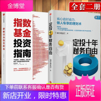 投资指南(套装共2册)定投十年财务自由+指数基金投资指南 懒人专享理财术 新手入门 银行螺丝钉 著