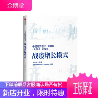 中国经济增长十年展望(2020-2029):战疫增长模式 刘世锦 著 中信出版社图书 正版书籍