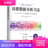 谷歌数据分析方法 以用户为中心的数据分析思维框架 阿维纳什考希克 谷歌分析宝典书籍 谷歌数字营销战略