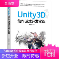 Unity3D动作游戏开发实战 正版书籍 机械工业出版社 图形图像/多媒体(新)图形图像 专业科技