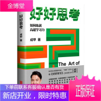 好好思考(得到“说书人”成甲继《好好学习》之后全新力作)