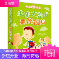 小猛犸童书 儿童钱商培养:未来大富翁 男孩钱钱(全5册)(5-11岁适读) [Money Boy]
