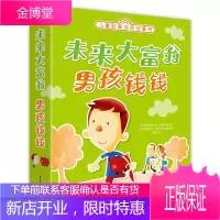 小猛犸童书 儿童钱商培养:未来大富翁 男孩钱钱(全5册)(5-11岁适读) [Money Boy]