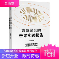 媒体融合的芒果实践报告