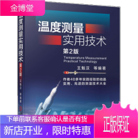 温度测量实用技术第二版 王魁汉 温度测量基本原理与实用技术大全书籍