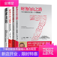 博多.舍费尔财务自由进阶:财务自由之路123+赢家法则 之