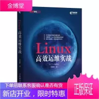 Linux高效运维实战
