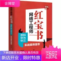 网络工程师红宝书：思科华为华三实战案例荟萃 周亚军 著