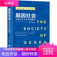 基因社会 科普心理学 哈佛大学人性本能10讲《科学》诺贝尔奖得主莱维特 麻省理工学院教授兰