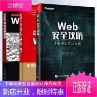 web安全攻防 渗透测试实战指南+Web安全深度剖析+白帽子讲Web安全 计算机网络安全技术 共3册