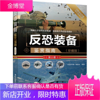 反恐装备鉴赏指南(珍藏版)(第2版)(世界武器鉴赏系列)