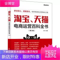 淘宝、电商运营百科全书(第2版) 刘涛 著