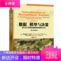 数据、模型与决策:基于电子表格的建模和案例研究方法(原书第5版)华章经管经典教材译从 机械工业出版社