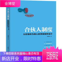 合伙人制度：以控制权为核心的顶层股权设计 郑指梁著 财税法律资本规划剖析合伙人制度 清华大学出版社