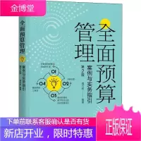 全面预算管理 案例与实务指引 第2版